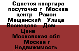 Сдается квартира посуточно г. Москва центр › Район ­ Мещанский › Улица ­ Васнецова › Дом ­ 12 › Цена ­ 2 400 - Московская обл., Москва г. Недвижимость » Квартиры аренда посуточно   . Московская обл.